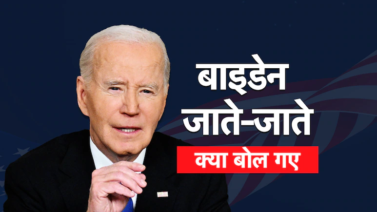 Joe Biden Farewell Speech: जो बाइडेन ने ट्रंप को कटघरे में खड़ा करने की कोशिश की है.